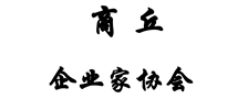 商丘企業(yè)家協(xié)會(huì)